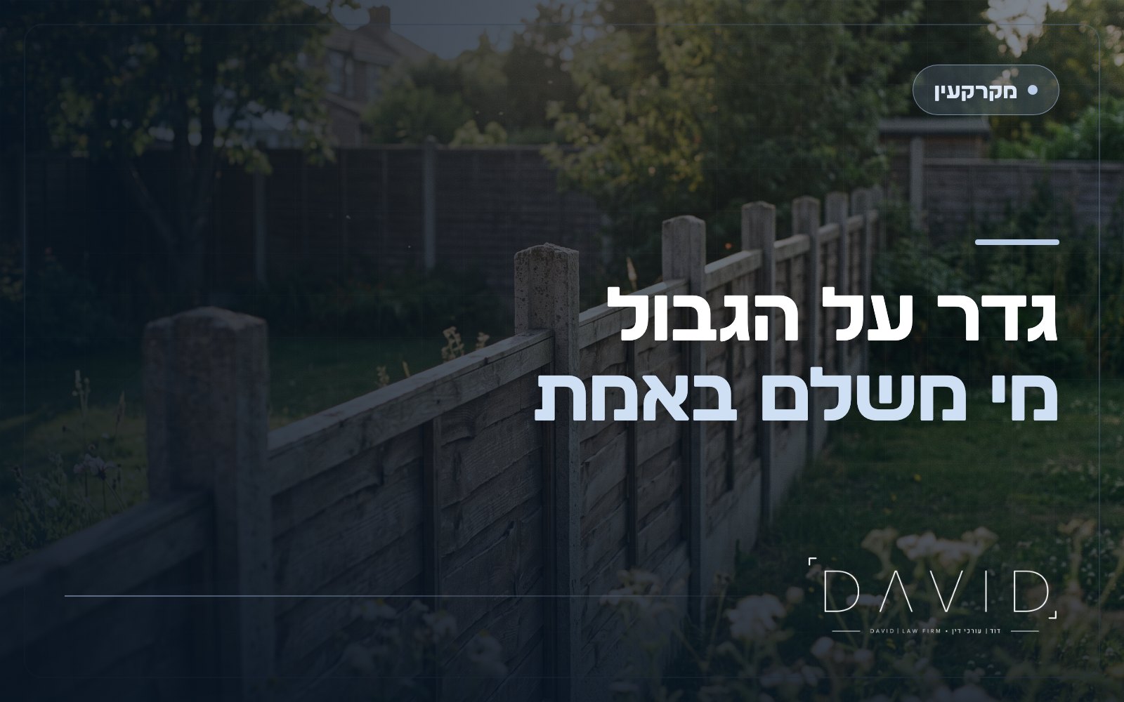 חלוקת עלות גדר בין שכנים: מי משלם ואיך גובים מהשכן
