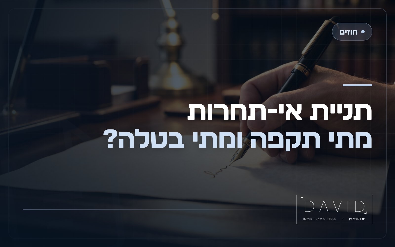 תניית אי-תחרות בחוזה עבודה: מתי היא תקפה ומתי בטלה?