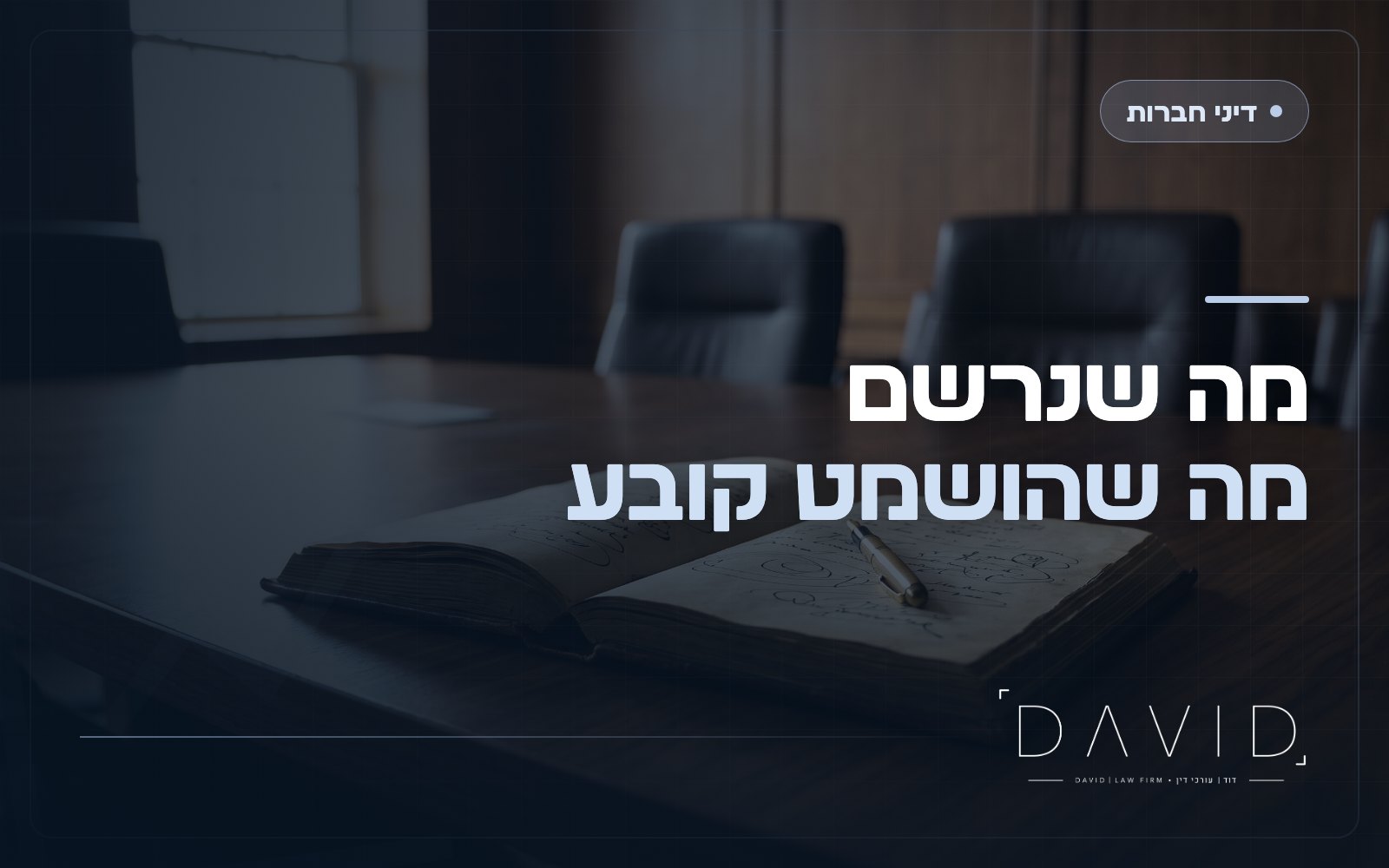 פרוטוקול ישיבות דירקטוריון: למה תיעוד לקוי הופך לתביעה