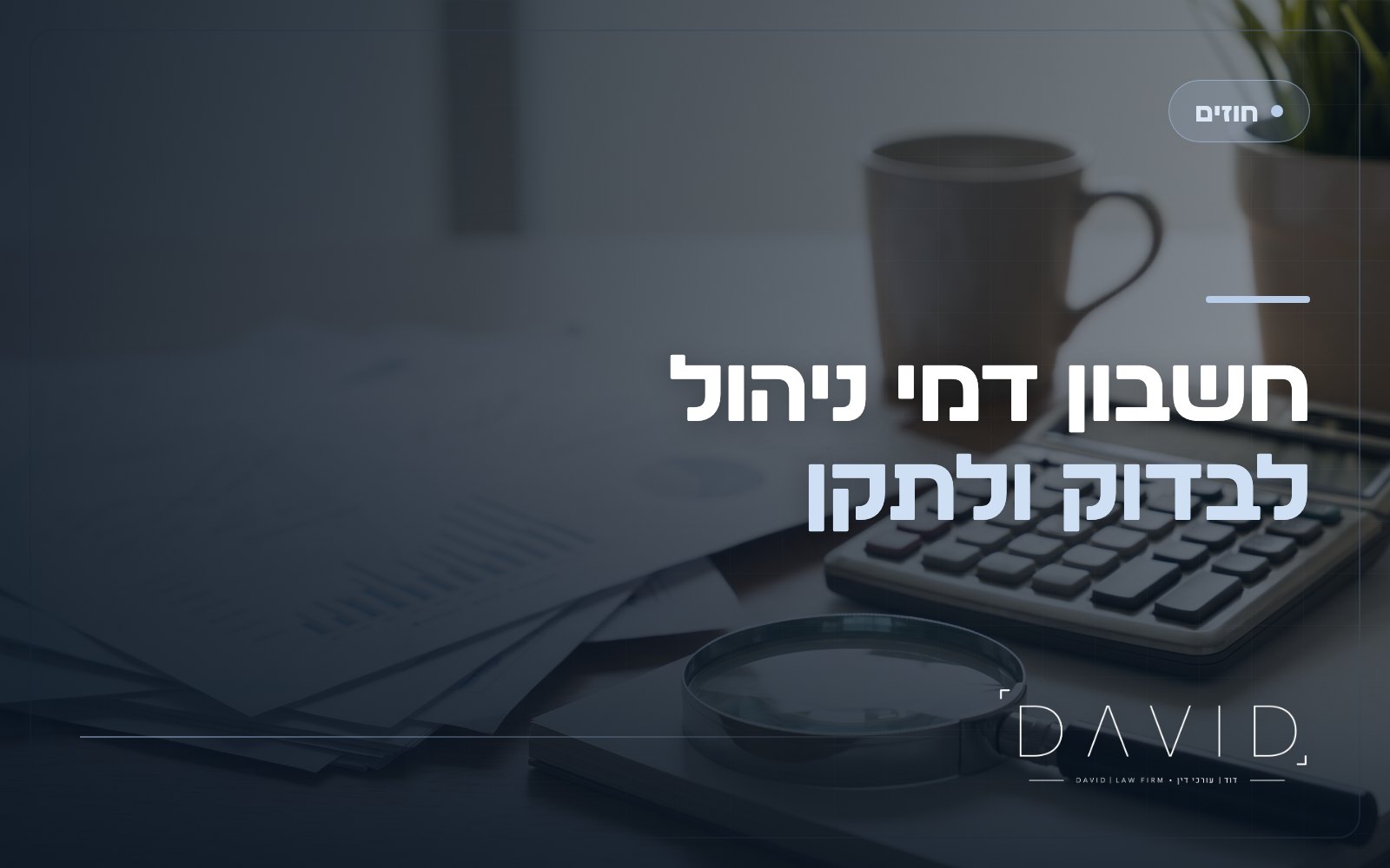 חשבון דמי ניהול מנופח? איך שוכר מבקר ומתקן את החיוב