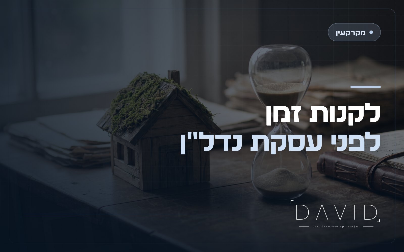 הסכם אופציה במקרקעין: איך קונים זמן לפני עסקה סופית