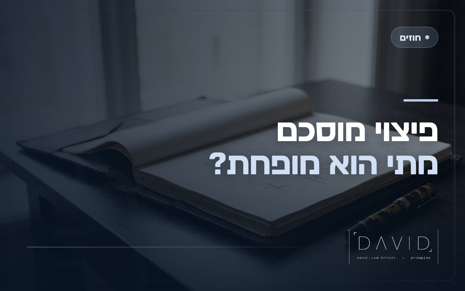 פיצוי מוסכם בחוזה: מתי בית המשפט יפחית אותו ואיך לנסח נכון