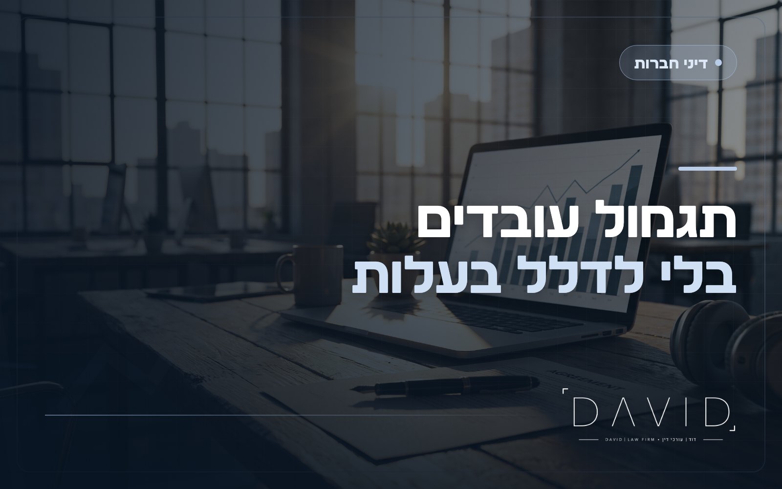 מניות פאנטום לעובדים: תגמול בלי דילול בעלות