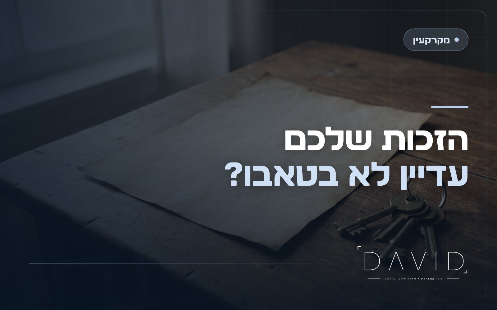רישום זכויות בטאבו שלא הושלם: איך סוגרים פרצה בבעלות