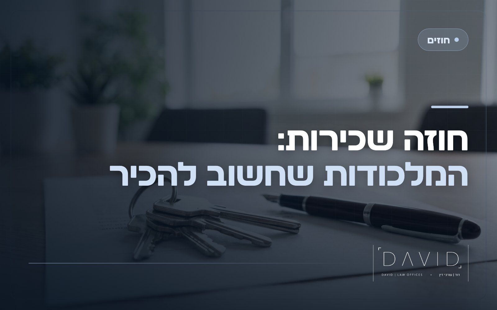 חוזה שכירות: המלכודות שכדאי להכיר משני צידי המתרס