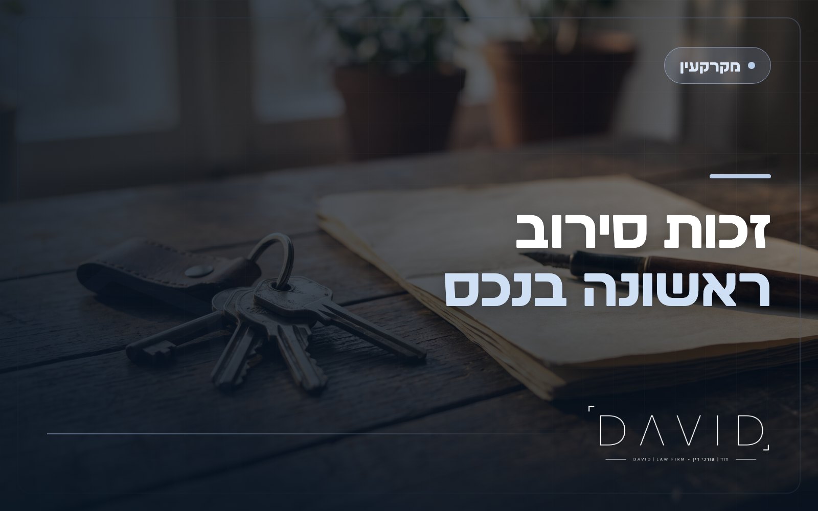 זכות סירוב ראשונה במקרקעין: איך שומרים עדיפות לקנות נכס