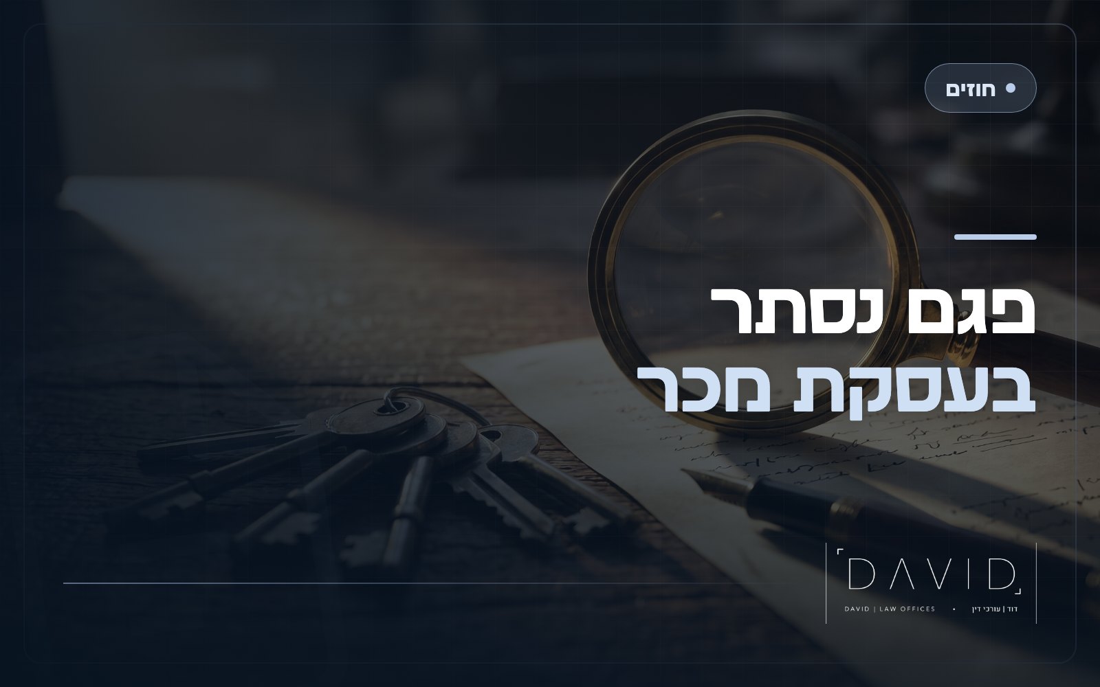 פגם נסתר בעסקת מכר: מה מותר להסתיר ומתי מגיע פיצוי
