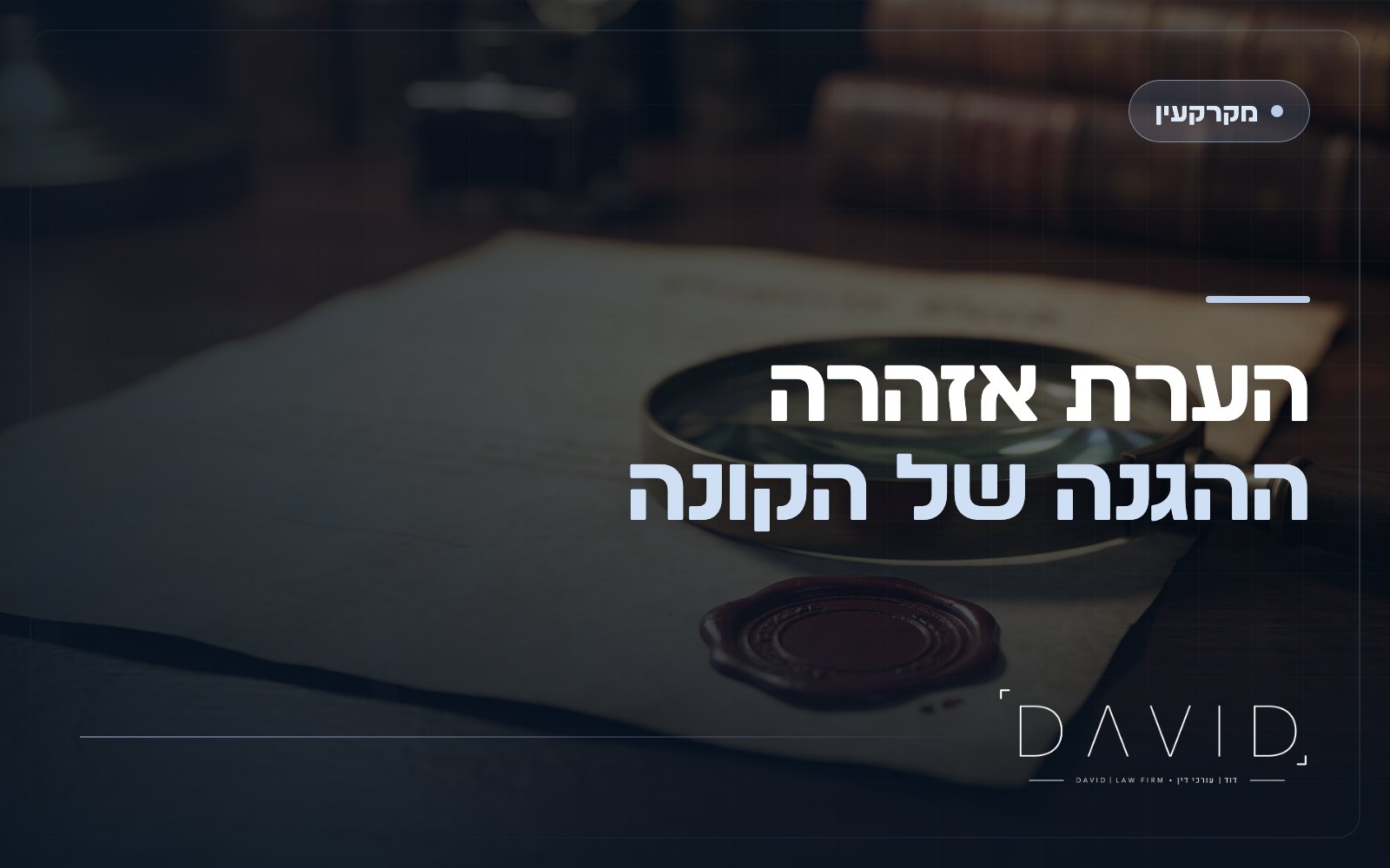הערת אזהרה: מה היא נותנת לקונה ומתי מוחקים אותה