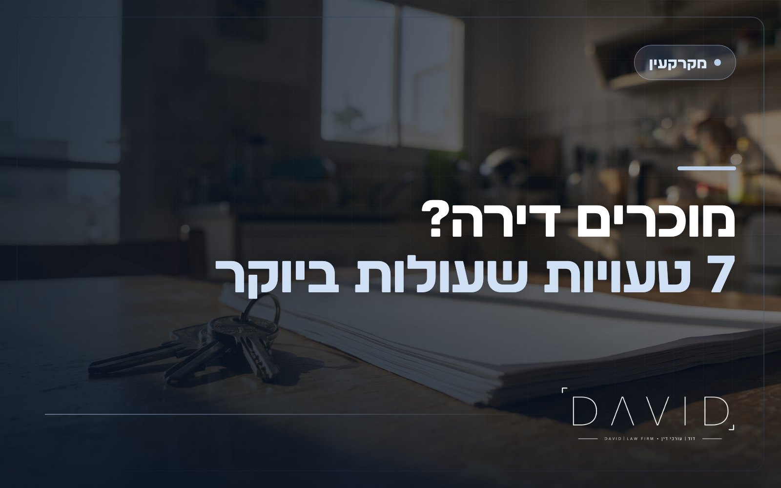 שבע טעויות של מוכרי דירות שעולות מאות אלפי שקלים