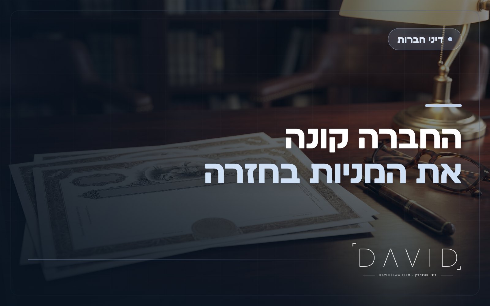 רכישה עצמית של מניות: מתי חברה קונה בחזרה מניות ומה מותר