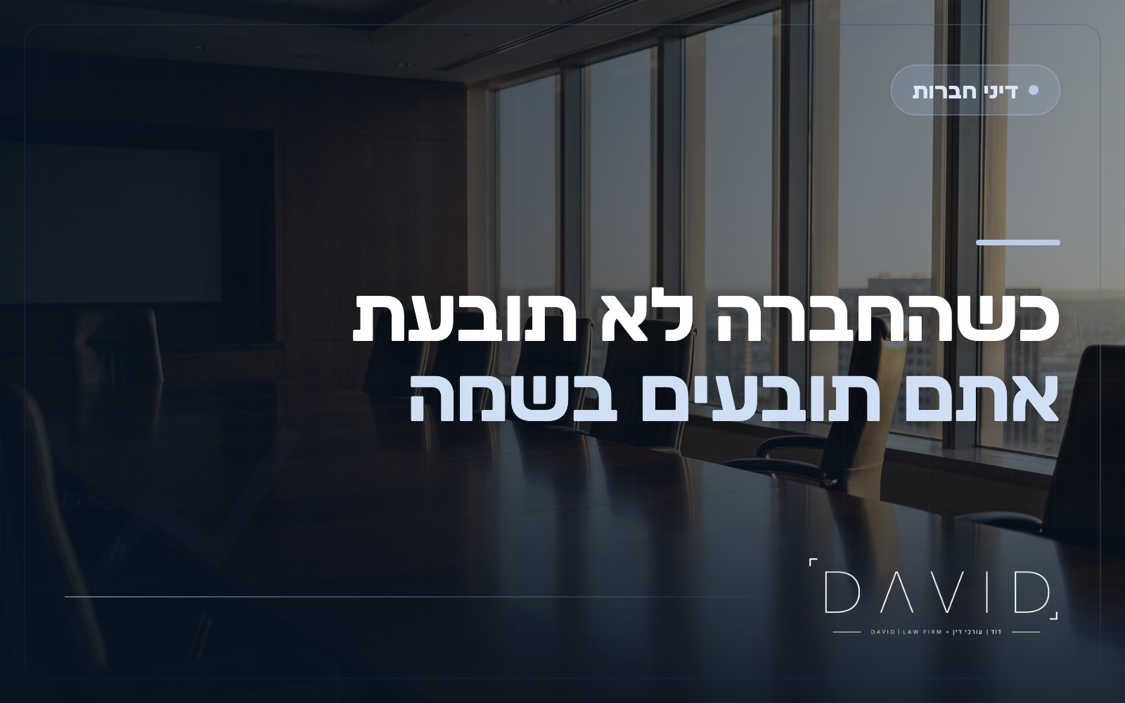 תביעה נגזרת: מתי בעל מניות תובע בשם החברה עצמה