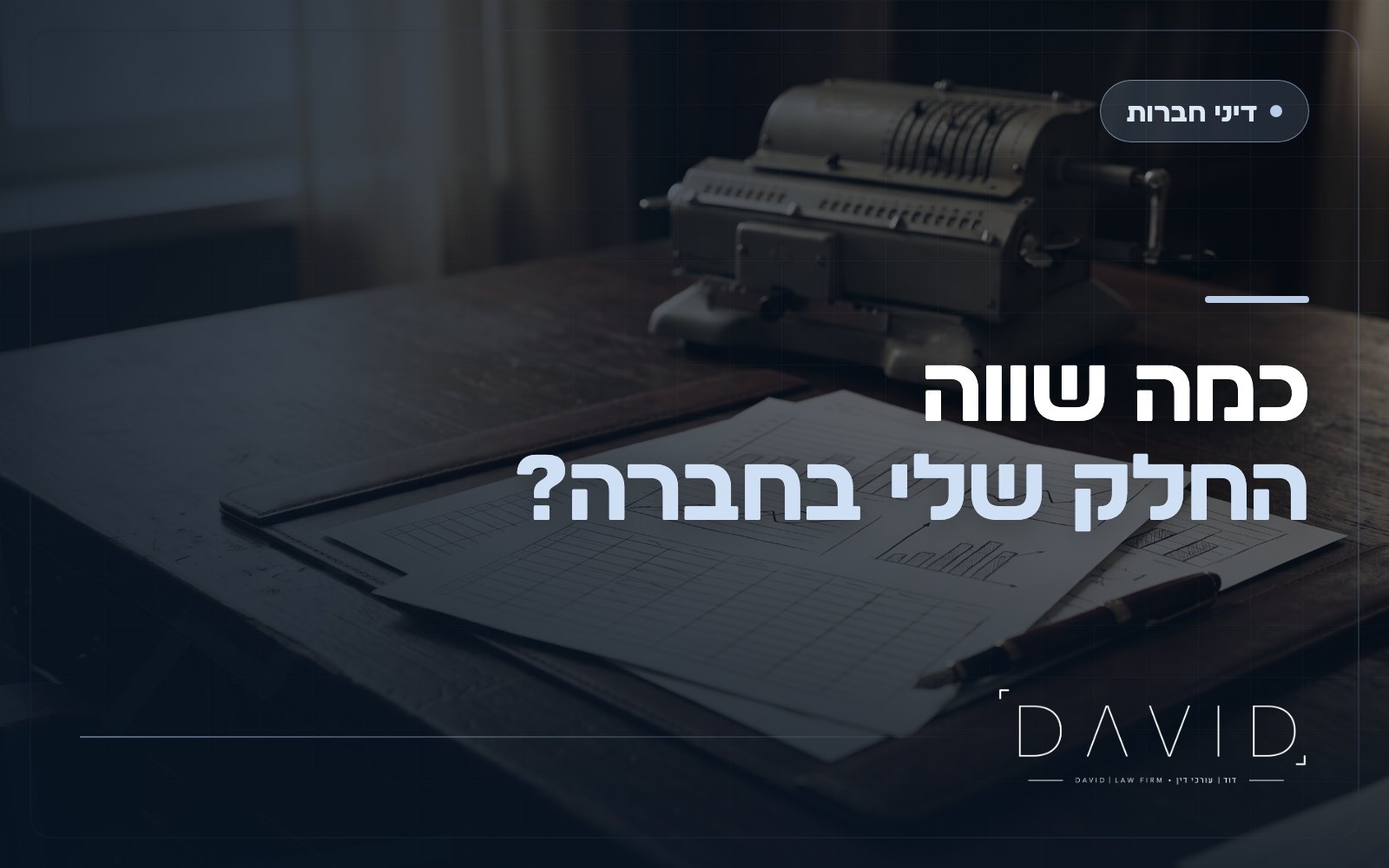 הערכת שווי מניות ביציאת בעל מניות מחברה: איך קובעים מחיר הוגן