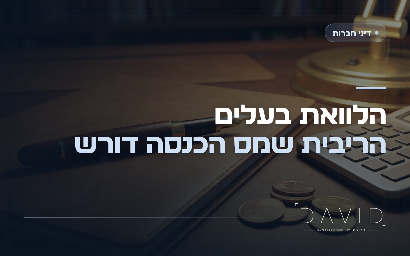 ריבית על הלוואת בעלים: כמה מותר לקבוע ומה אומר מס הכנסה