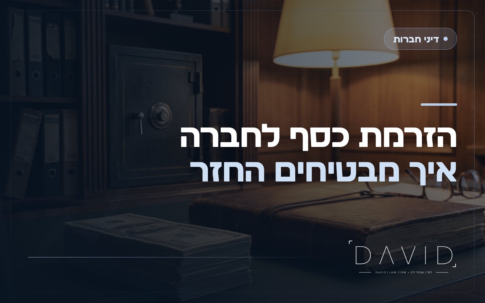 שעבוד להבטחת הלוואת בעלים: איך בעל מניות מגן על הכסף