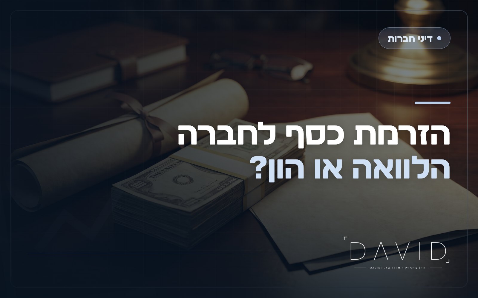הזרמת כספים לחברה: הלוואת בעלים או הון מניות?