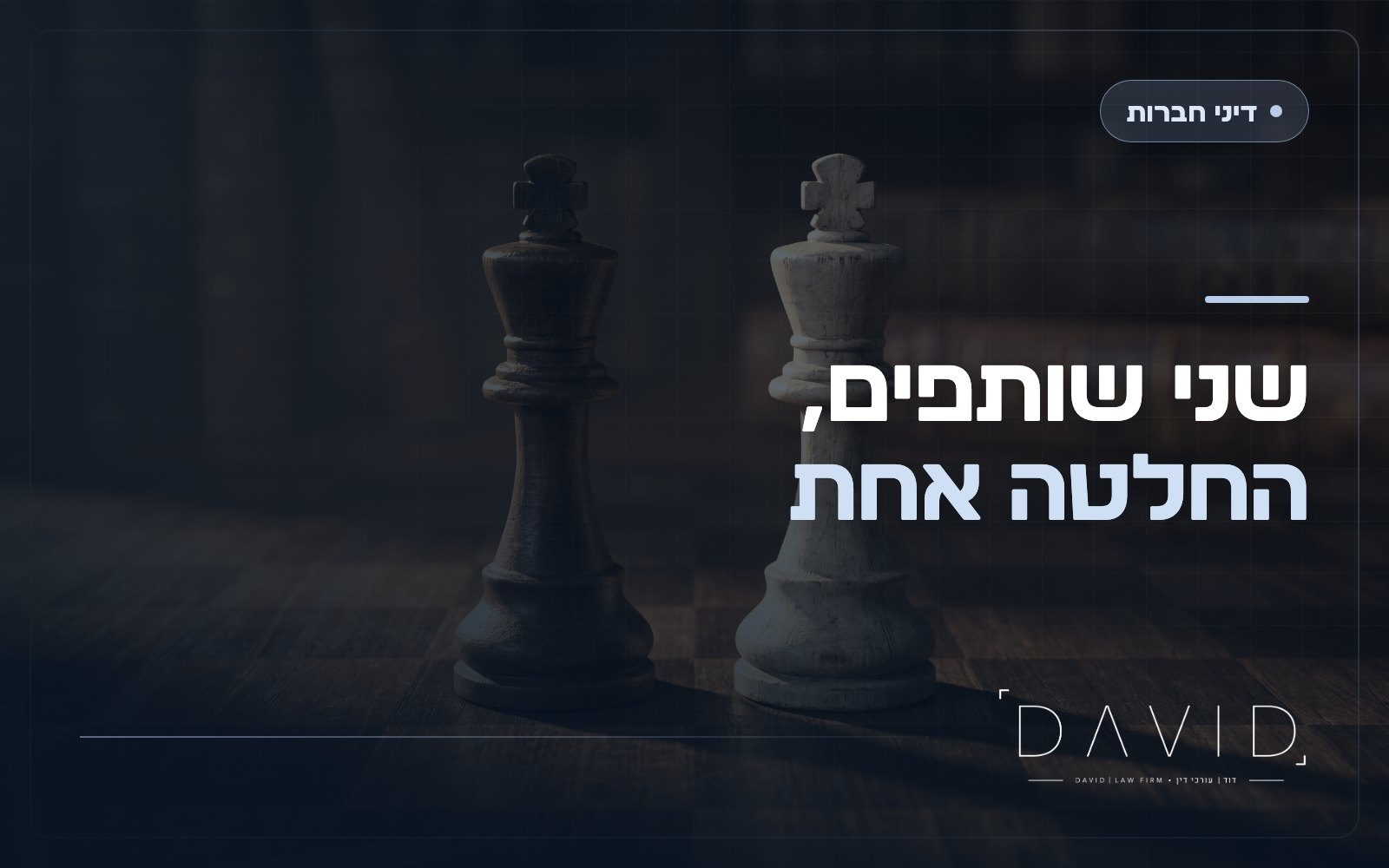 מנגנון BMBY (רולטה מקסיקנית): איך שוברים תקיעות בין שותפים