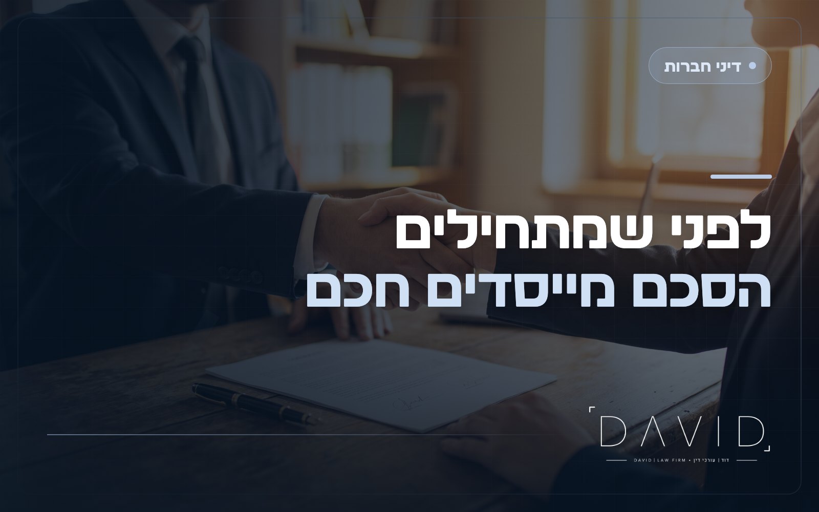 הסכם מייסדים: הסעיפים שמצילים חברות מפירוק ומריבות