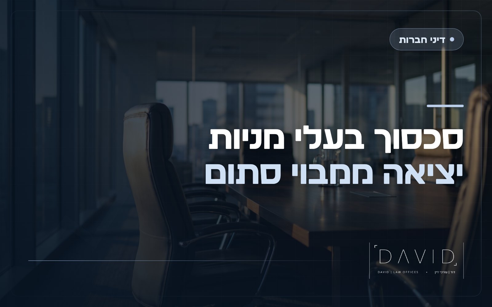סכסוך בעלי מניות: כלים משפטיים ליציאה ממבוי סתום בחברה
