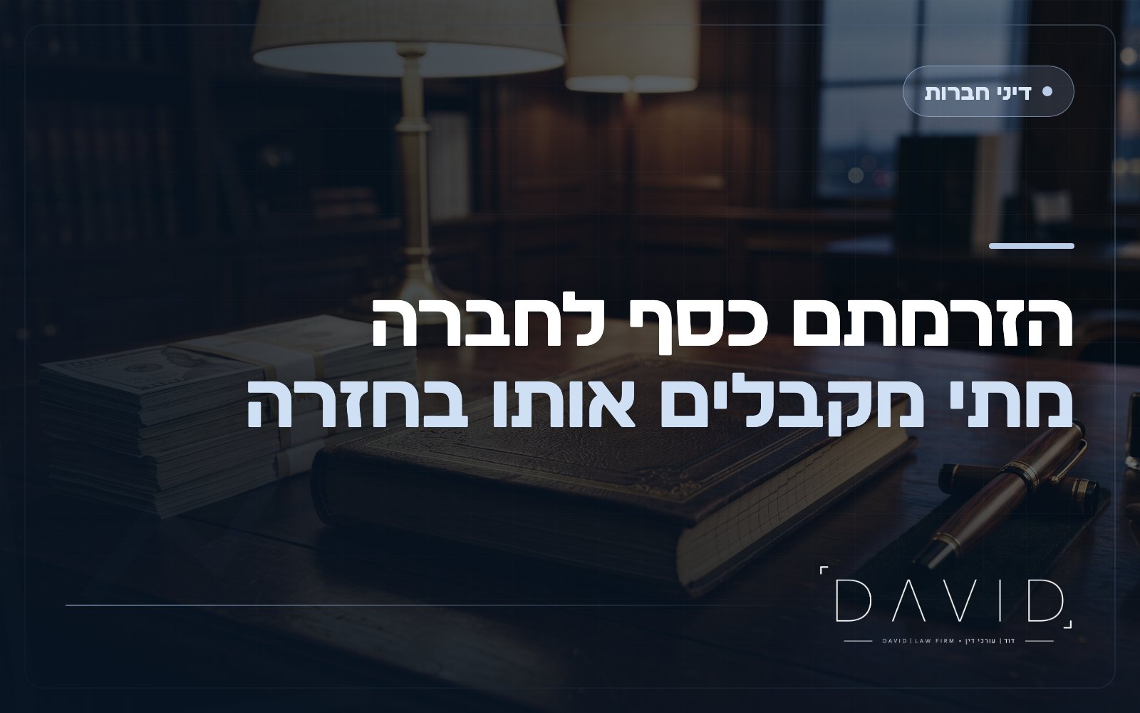 הלוואת בעלים בחברה: מתי אפשר לדרוש החזר ואיך מגנים על הכסף