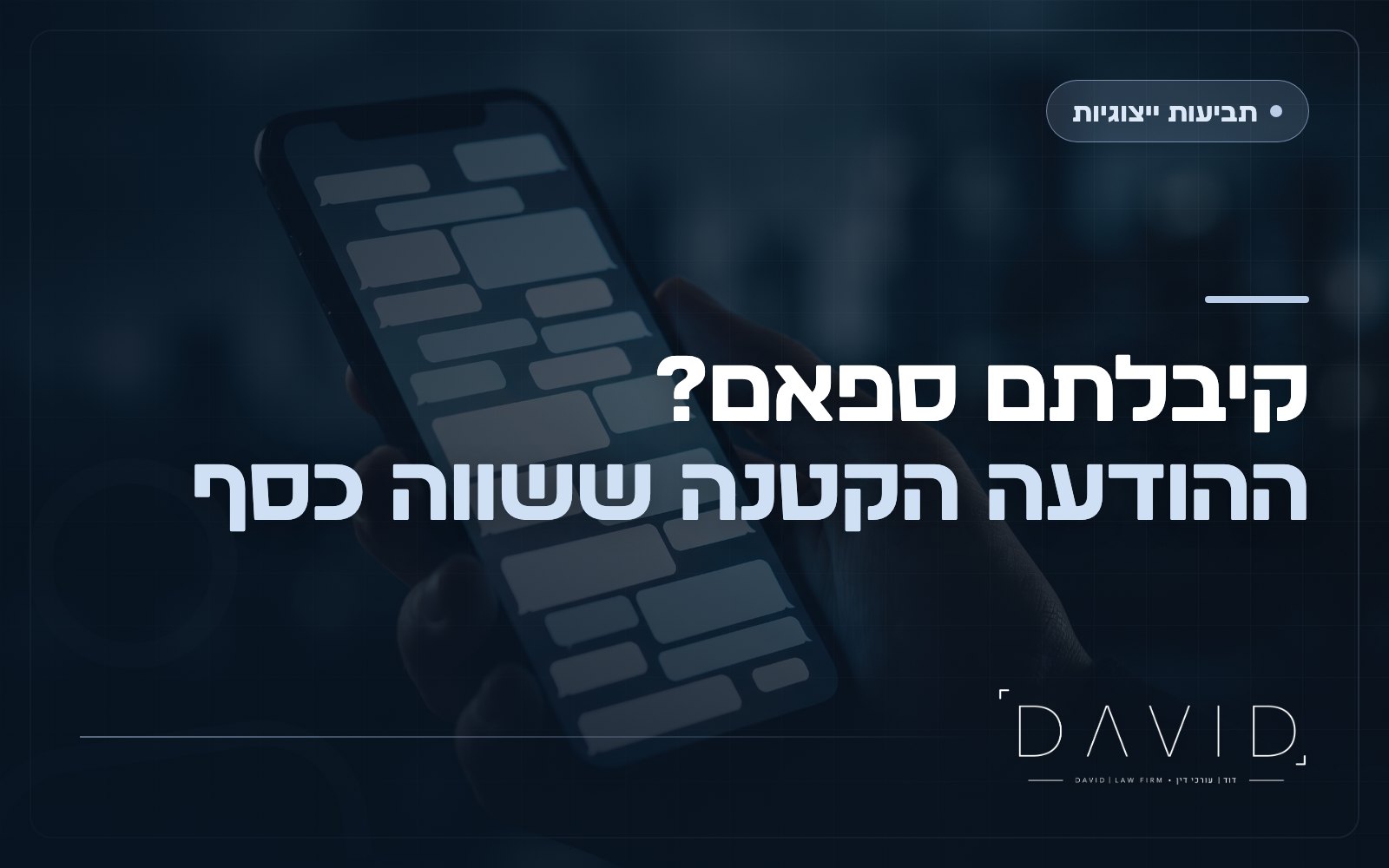 הודעות ספאם: מה מגיע לכם לפי חוק התקשורת, ומתי זה הופך לתביעה ייצוגית