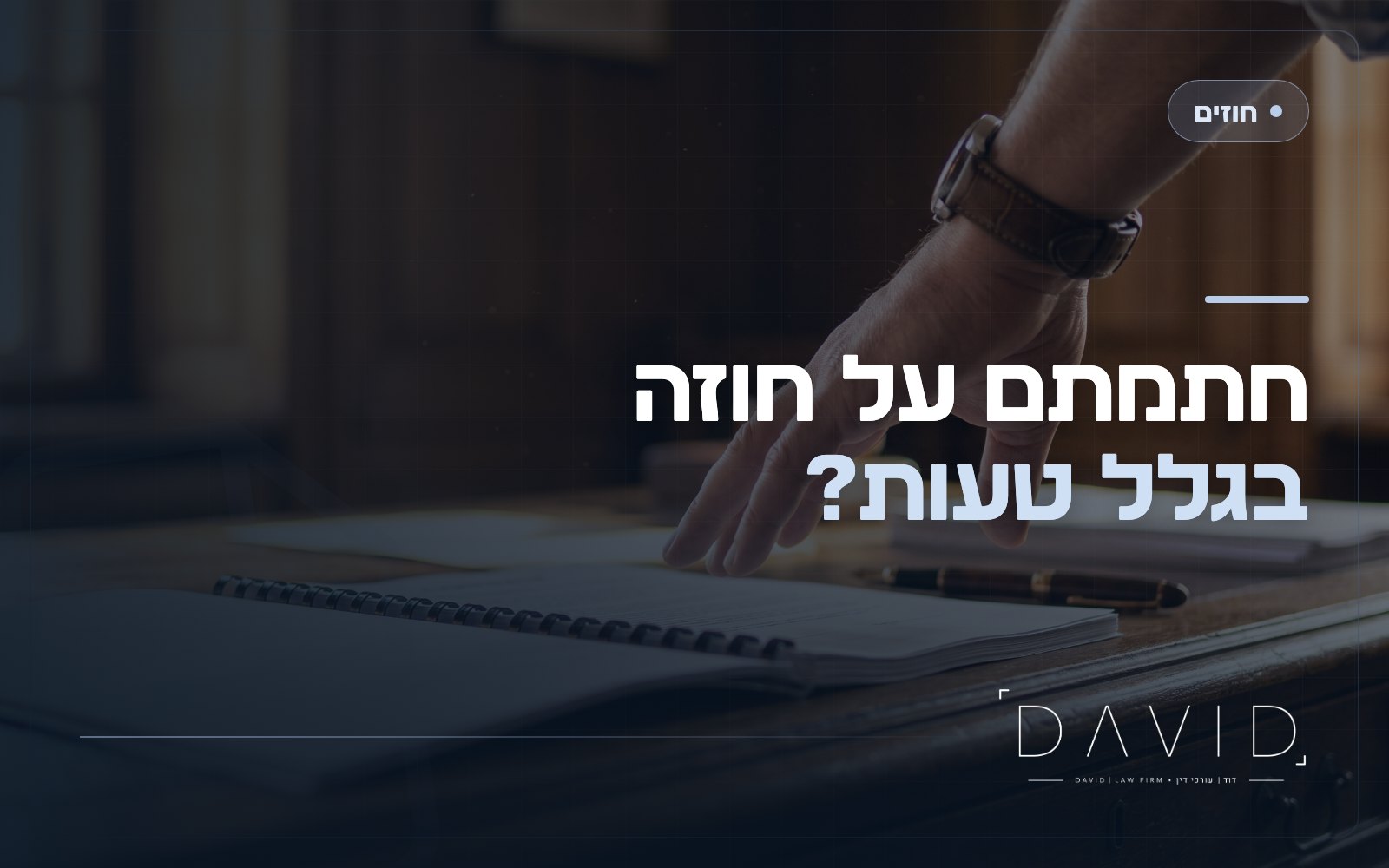 ביטול חוזה עקב טעות והטעיה: מתי הצד שהוטעה יכול לצאת מהעסקה