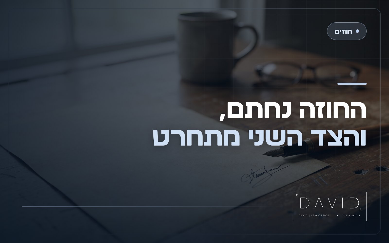 אכיפת חוזה בבית המשפט: מתי תקבלו אכיפה ומתי רק פיצוי