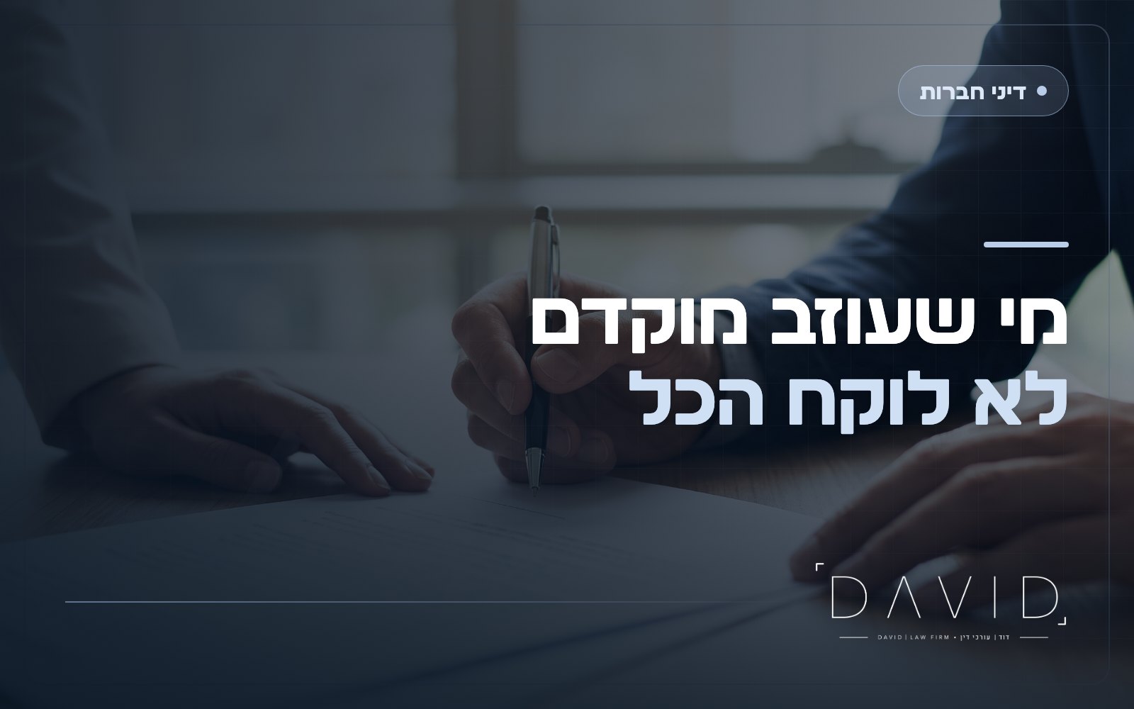 הבשלת מניות מייסדים (Vesting): איך מונעים מייסד שעוזב לברוח עם ההון