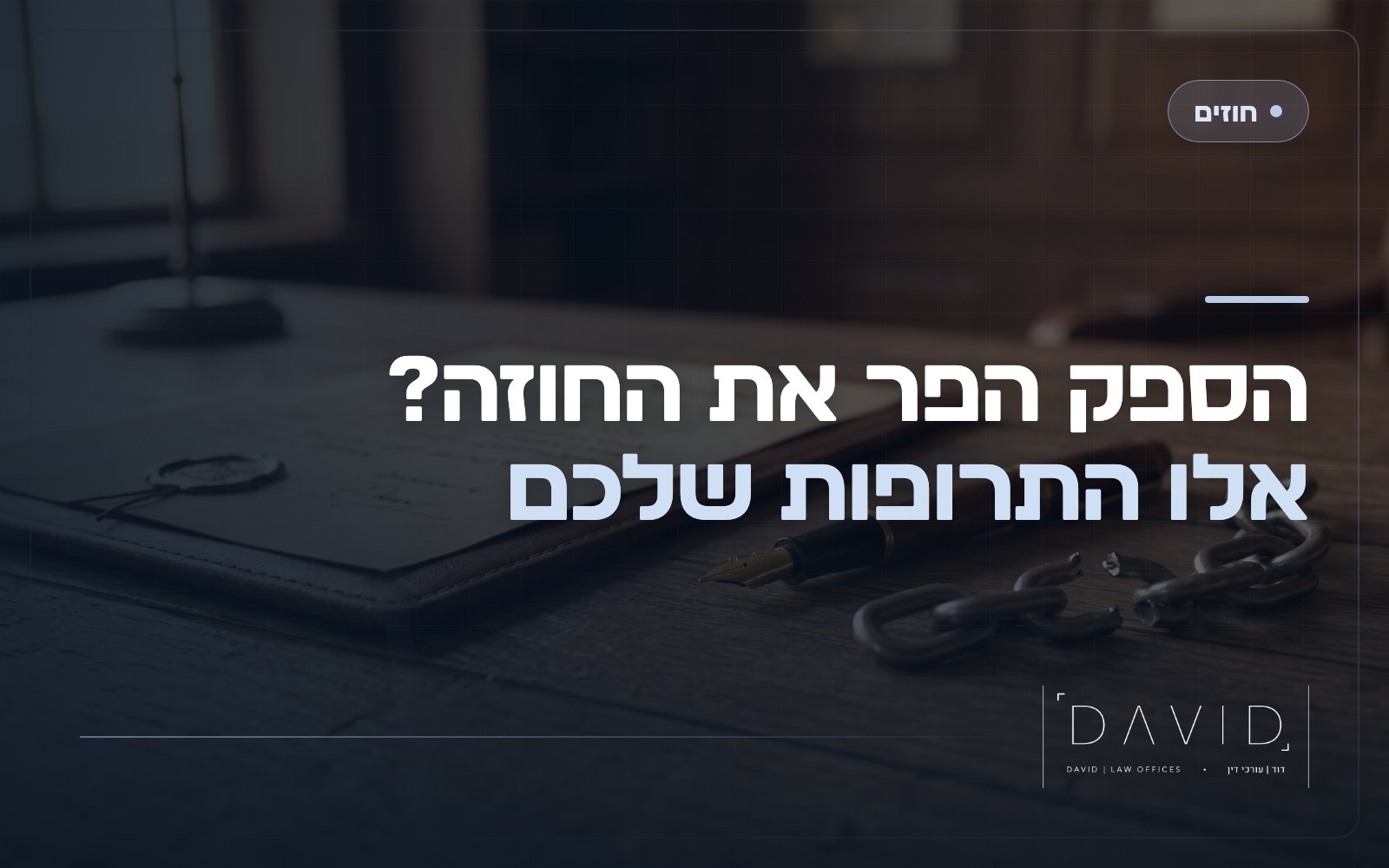 הפרת חוזה על ידי ספק: מדריך לתרופות ולפיצויים המגיעים לכם