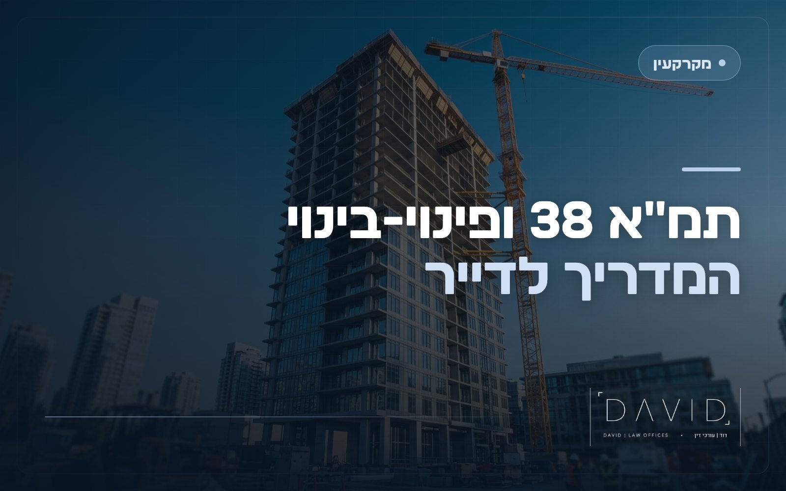 תמ״א 38 ופינוי-בינוי: המדריך לדייר שרוצה לישון בשקט