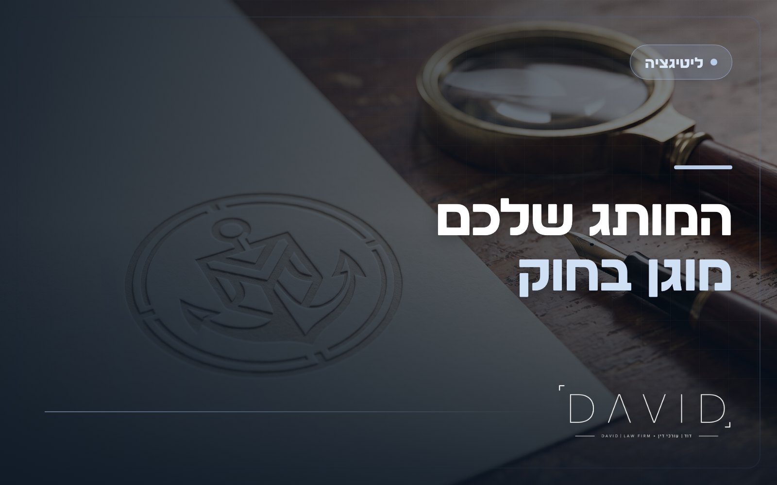 הפרת סימן מסחר: איך מגנים על המותג ותובעים מפר
