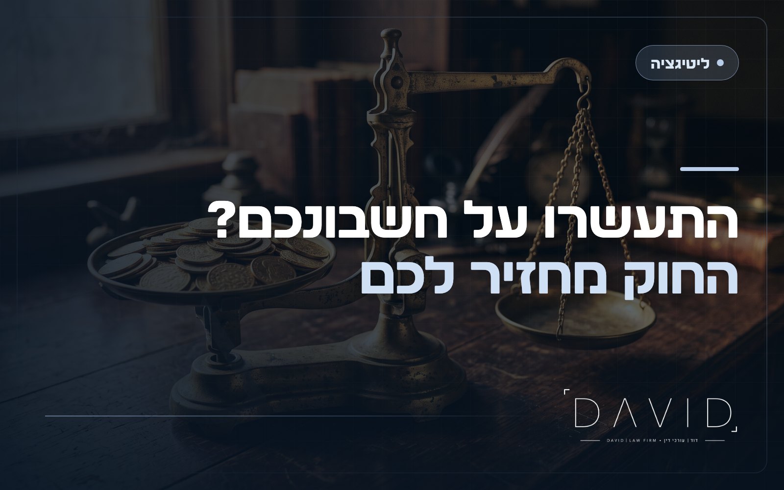 עשיית עושר ולא במשפט: מתי מגיע לכם החזר כספי?