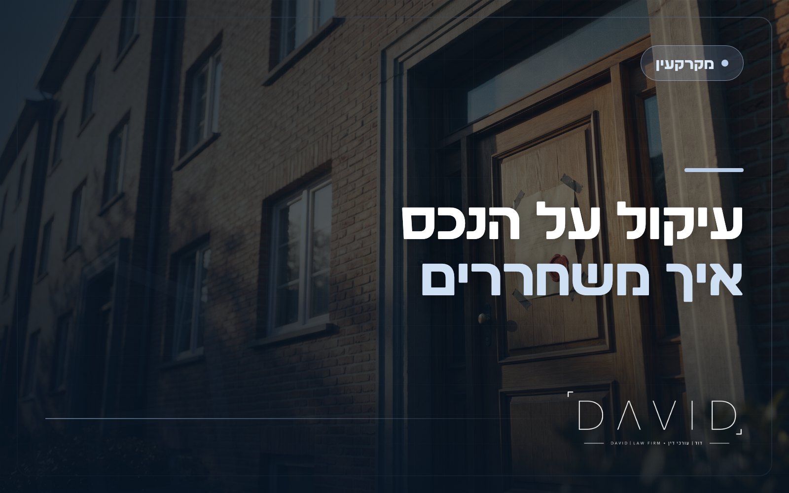 עיקול על דירה: איך זה משפיע על מכירה ומה עושים כדי לשחרר