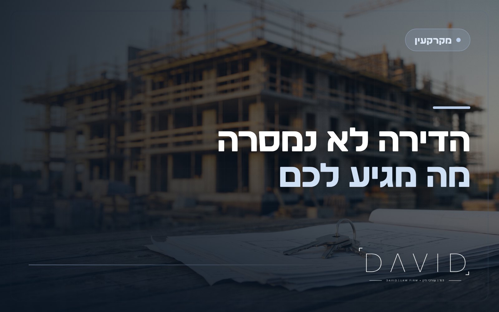 עיכוב מסירת דירה מקבלן: פיצוי, זכויות והצעדים שכדאי לנקוט