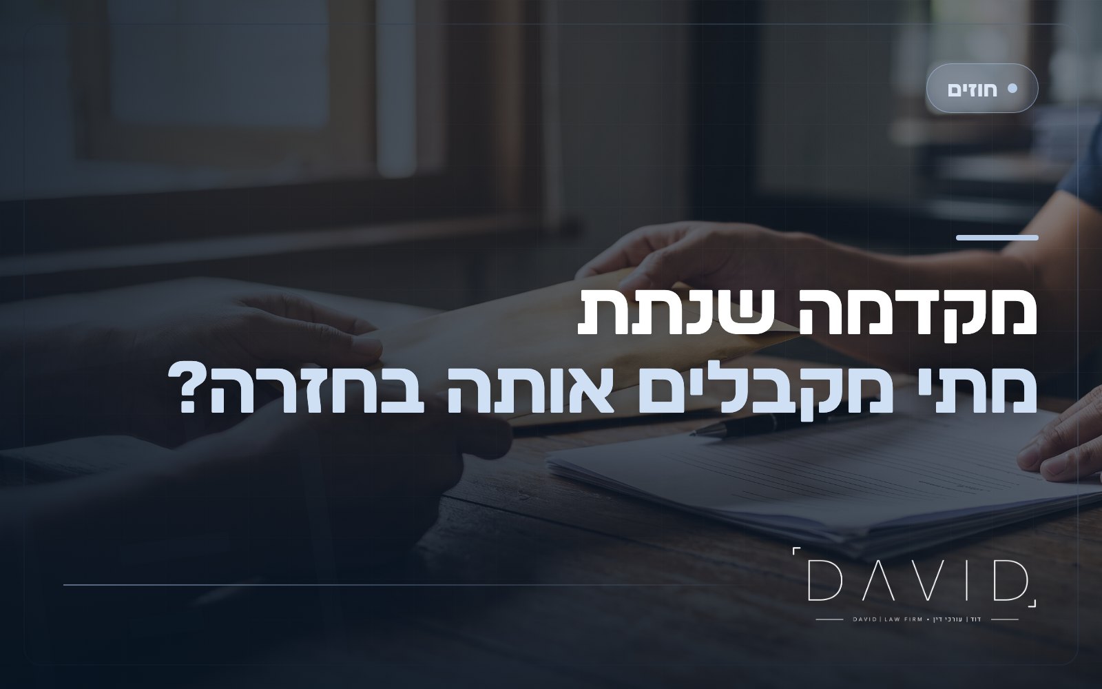 מקדמה בעסקה: מתי מחזירים אותה ומתי היא נשרפת?