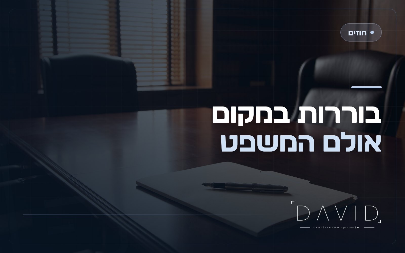 תניית בוררות בחוזה: מתי היא מחייבת ומתי לא?