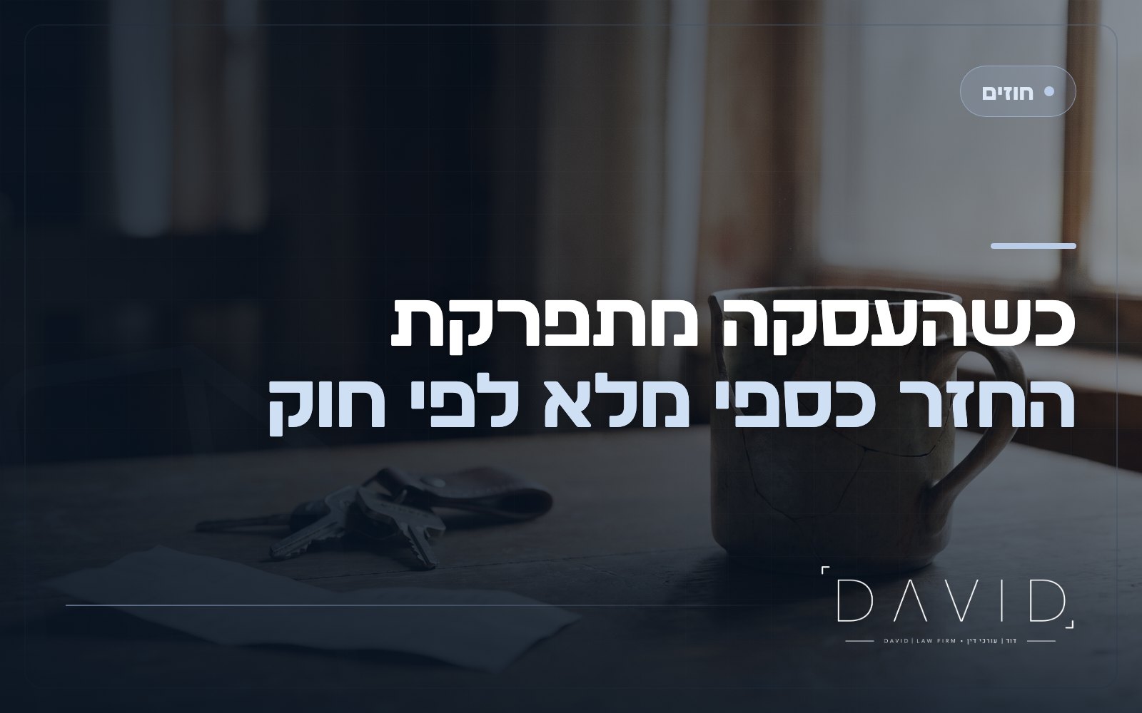 ביטול עסקה והשבה בגין פגם: זכות הקונה למלוא כספו