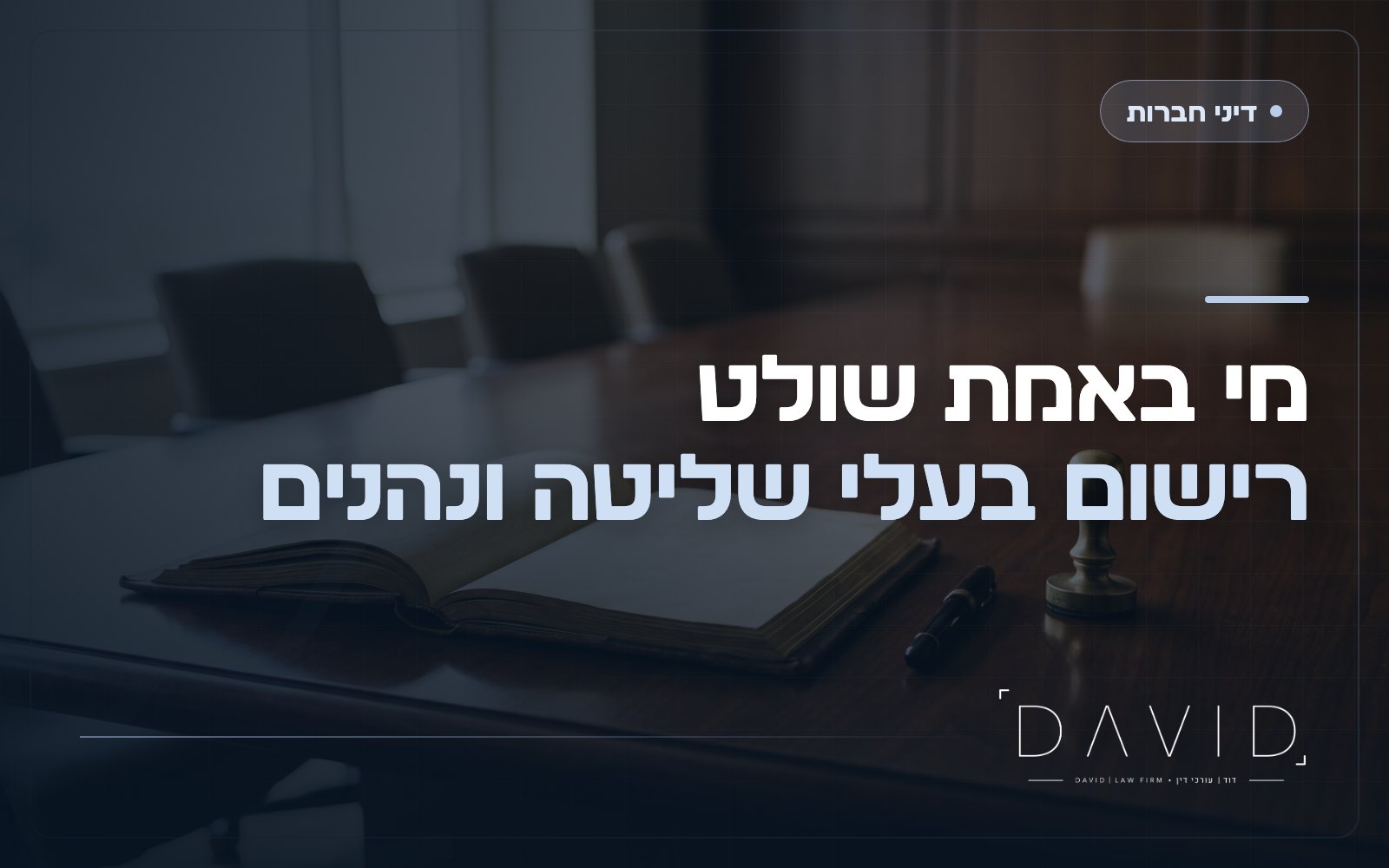 רישום בעל שליטה ונהנה בחברה: מה החוק מחייב?