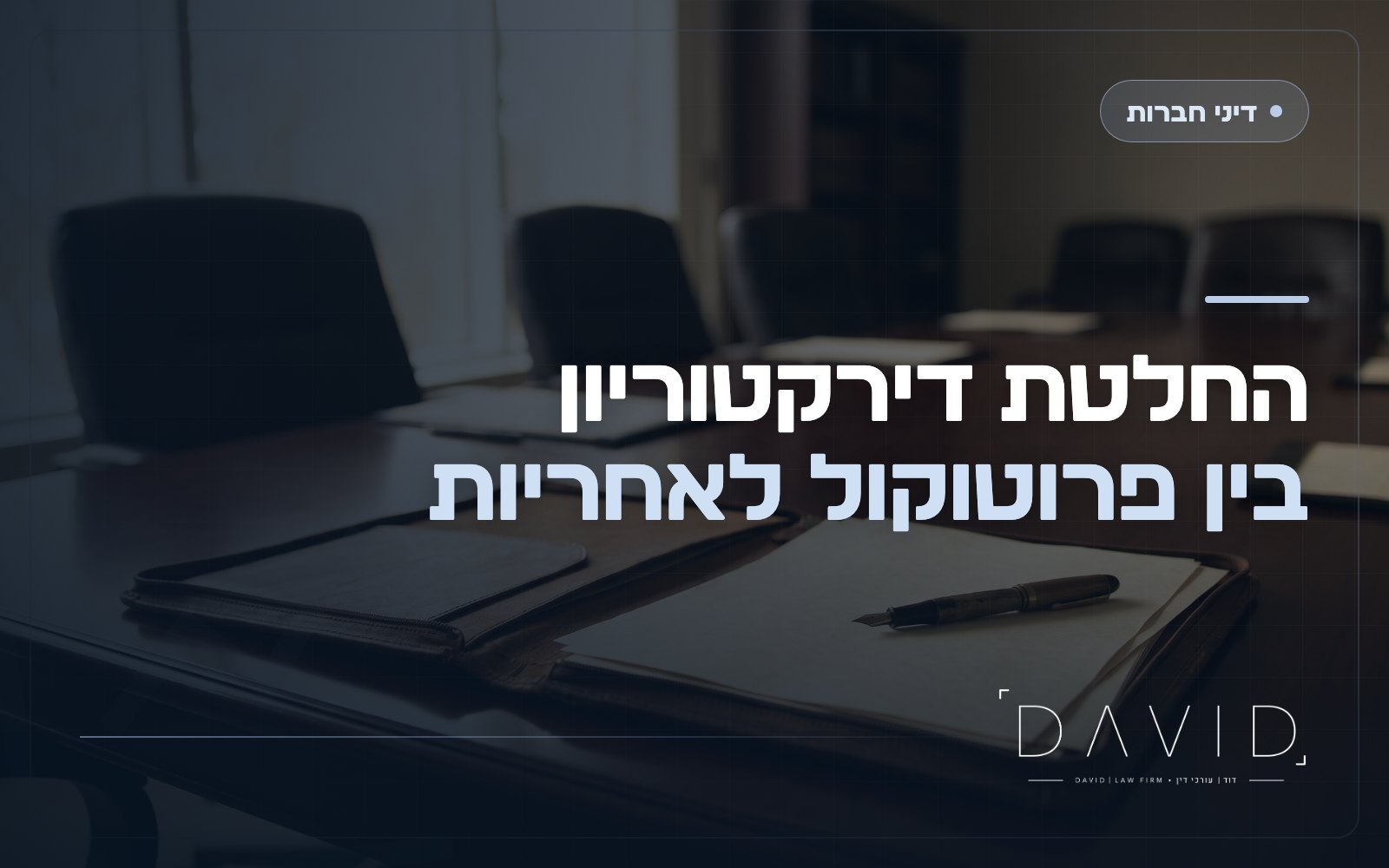 החלטות דירקטוריון: איך מקבלים ומתעדים כדין