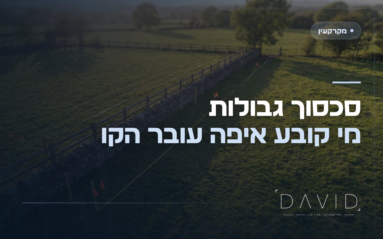 סכסוך גבולות בין שכנים: איך קובעים את הגבול האמיתי?
