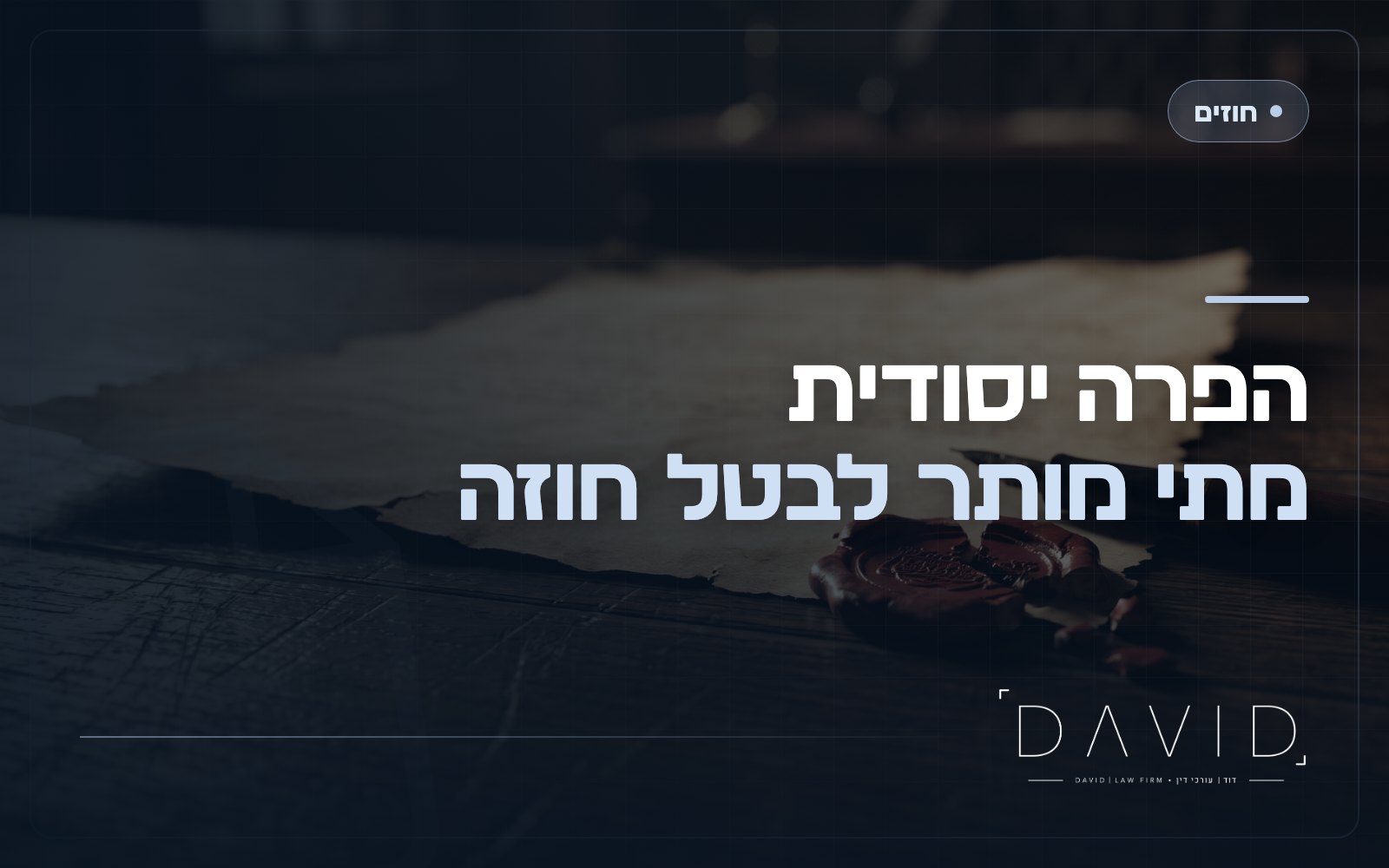 הפרה יסודית מול הפרה רגילה: ההבדל שקובע הכל
