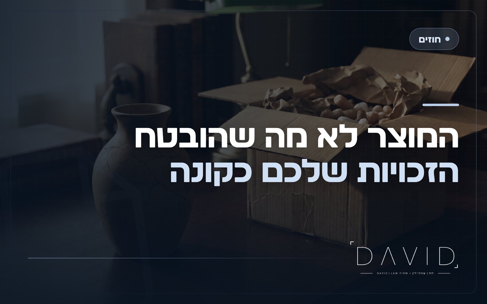 אי-התאמה בממכר: זכויות הקונה מול המוכר