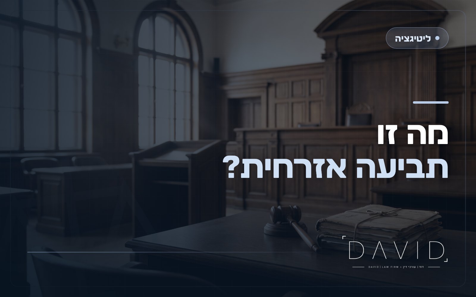 מה זו תביעה אזרחית?