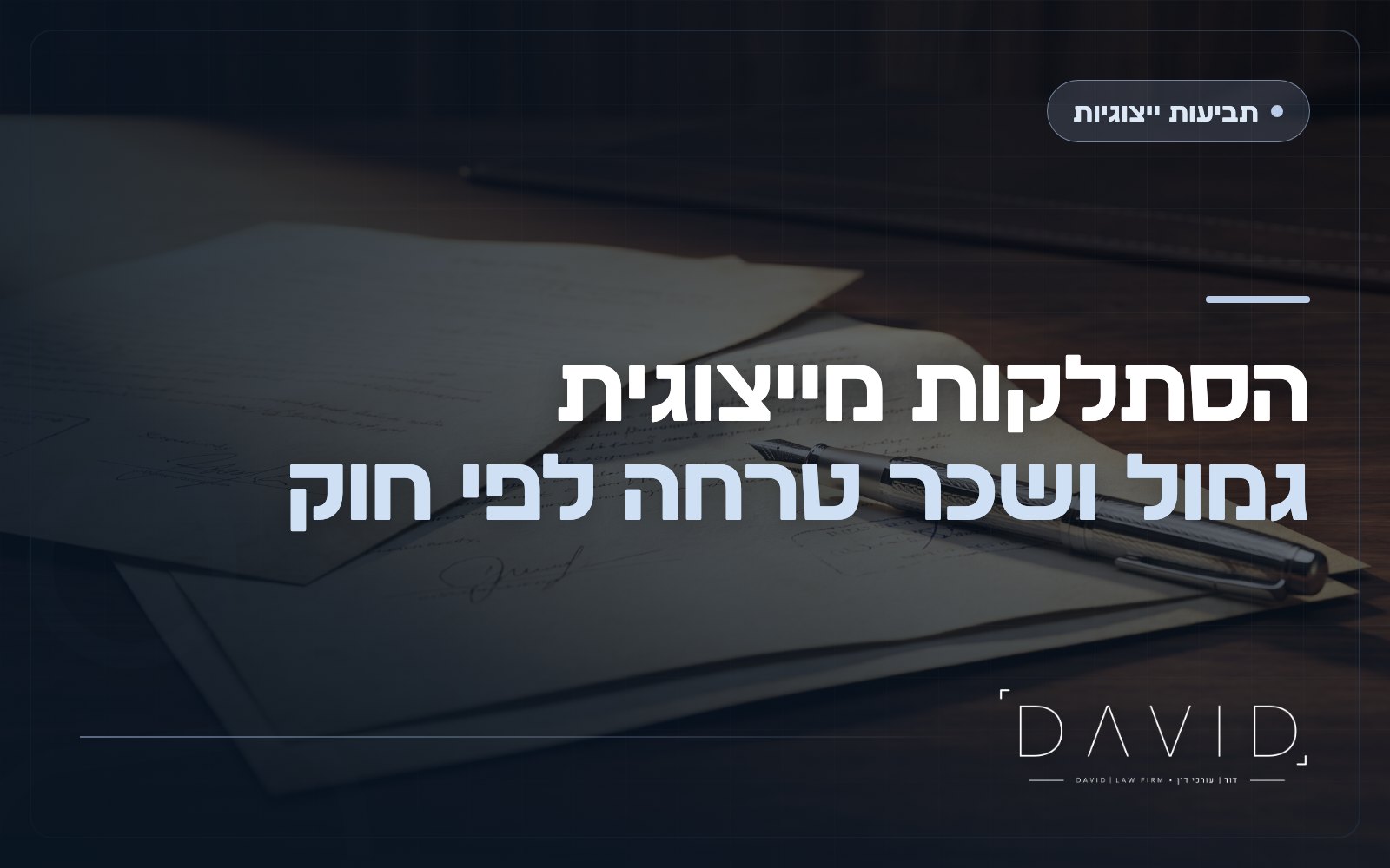 הסתלקות מתביעה ייצוגית: גמול לתובע ושכר טרחה לעורך דין