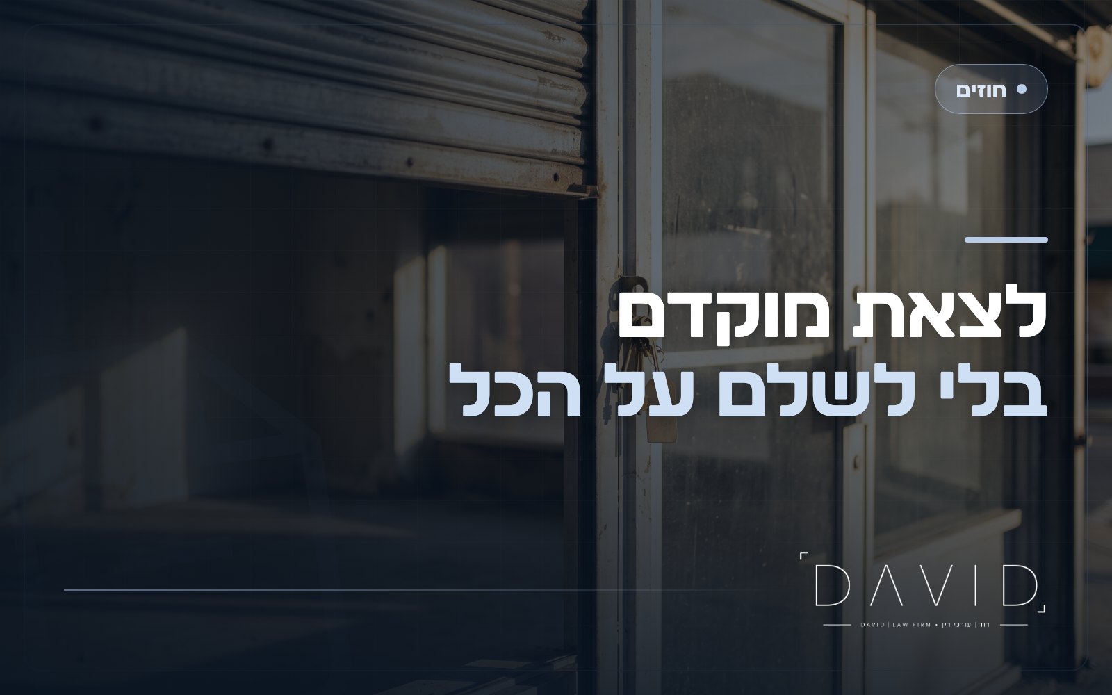 יציאה מוקדמת מחוזה שכירות מסחרי: מה מותר?