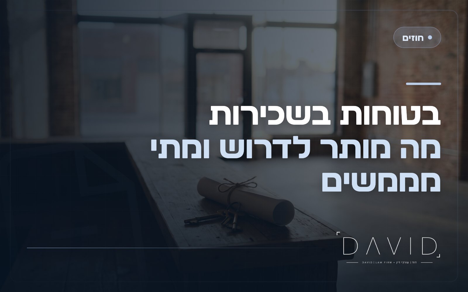 פיקדון ובטוחות בשכירות מסחרית: מה מותר לגבות?