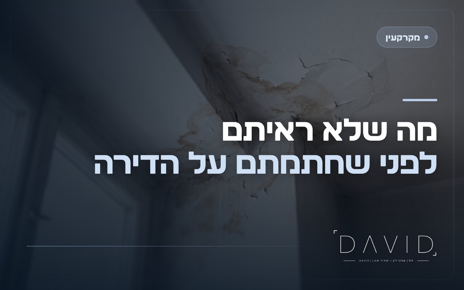 מום נסתר בדירה: זכויות הקונה מול המוכר
