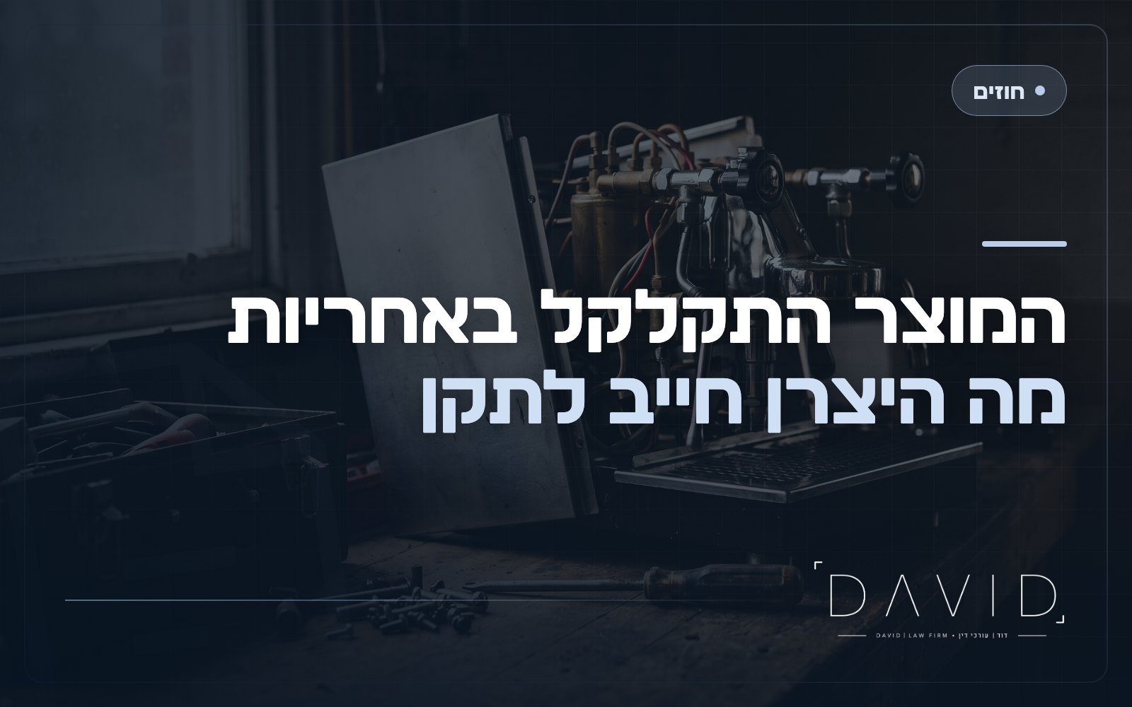 אחריות ותעודת אחריות למוצר: מה מגיע לצרכן?