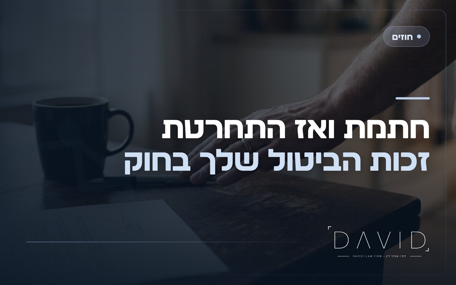 זכות ביטול עסקת רוכלות ומכר מרחוק: מה מגיע לך
