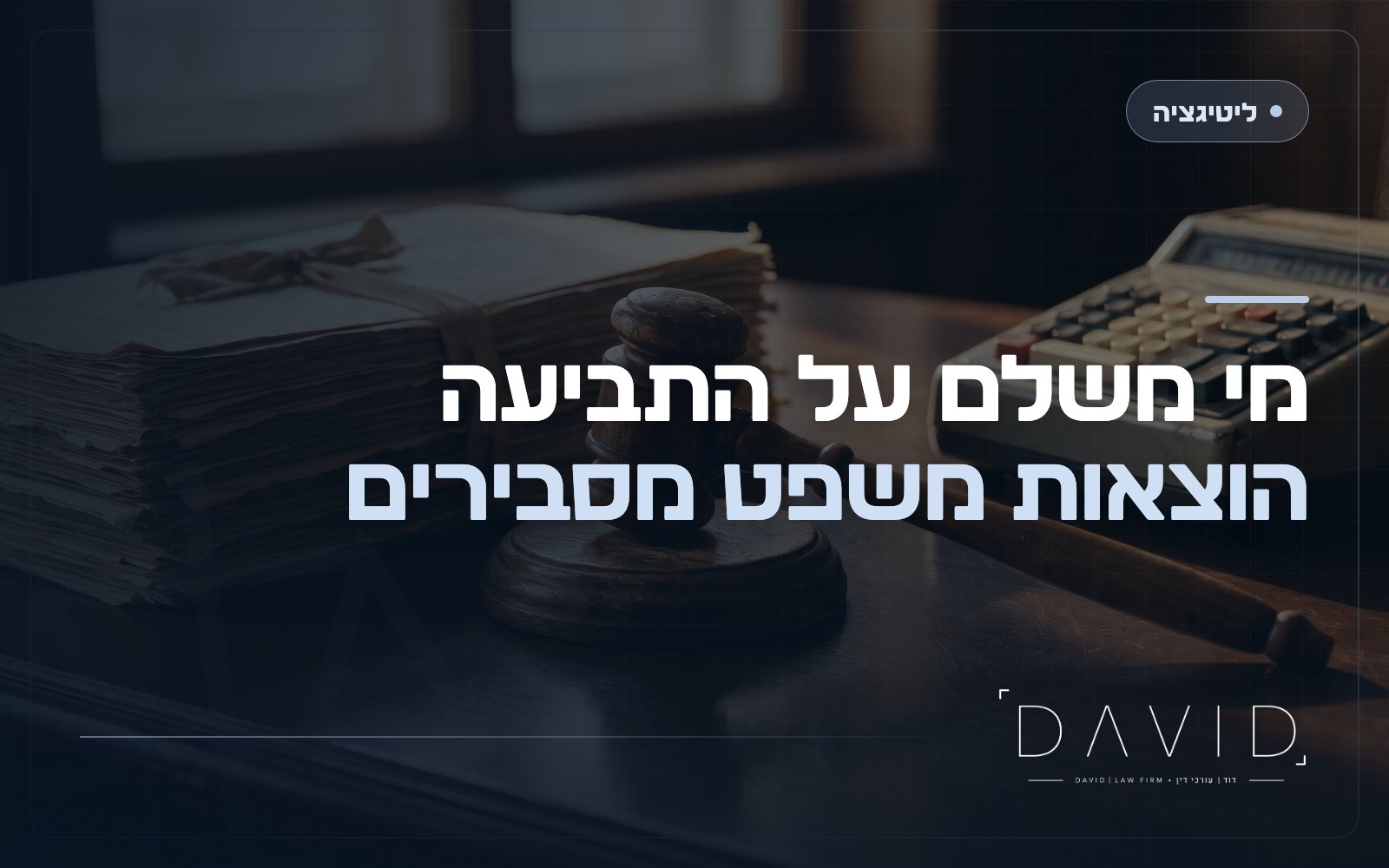 חיוב בהוצאות משפט: מתי משלמים לצד שכנגד?