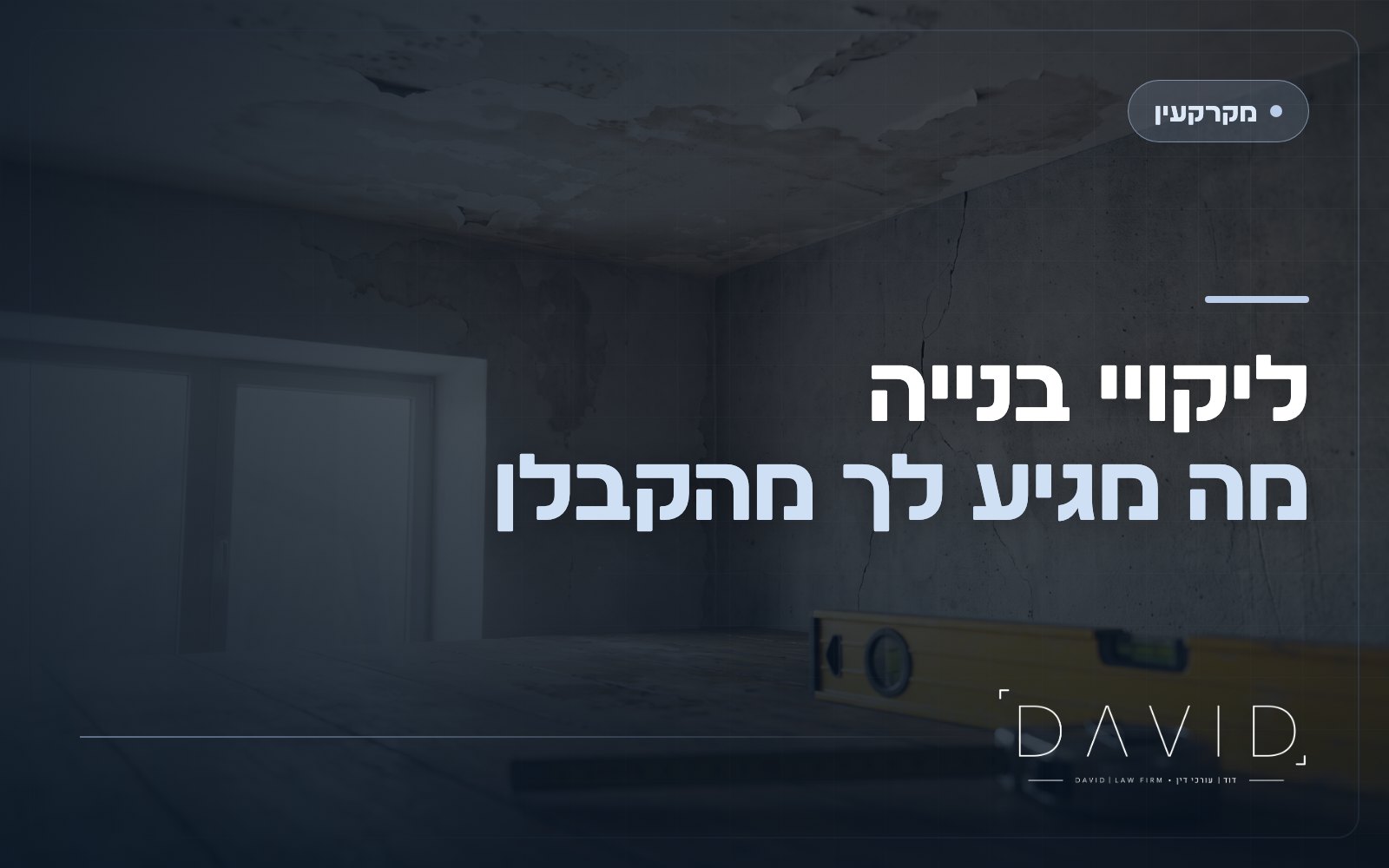 ליקויי בנייה: איך תובעים את הקבלן ומה מגיע לך
